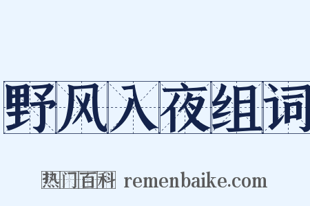 野风入夜组词是什么意思的图片